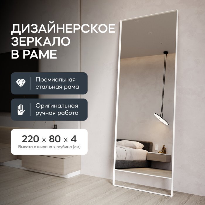 Напольное зеркало Halfeo Slim Leg XL в тонкой раме белого цвета - купить Напольные зеркала по цене 34900.0