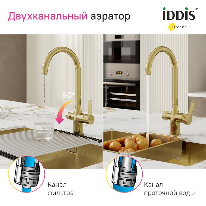 Смеситель для кухни IDDIS Pure с каналом для фильтрованной воды золотого цвета - лучшие Смесители для кухни в INMYROOM