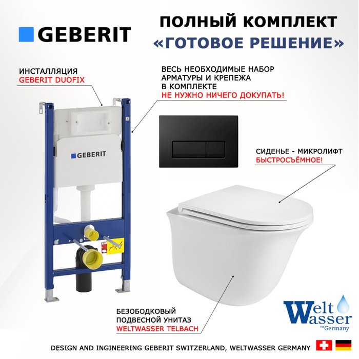 Комплект 3 в 1 инсталляция Duofix