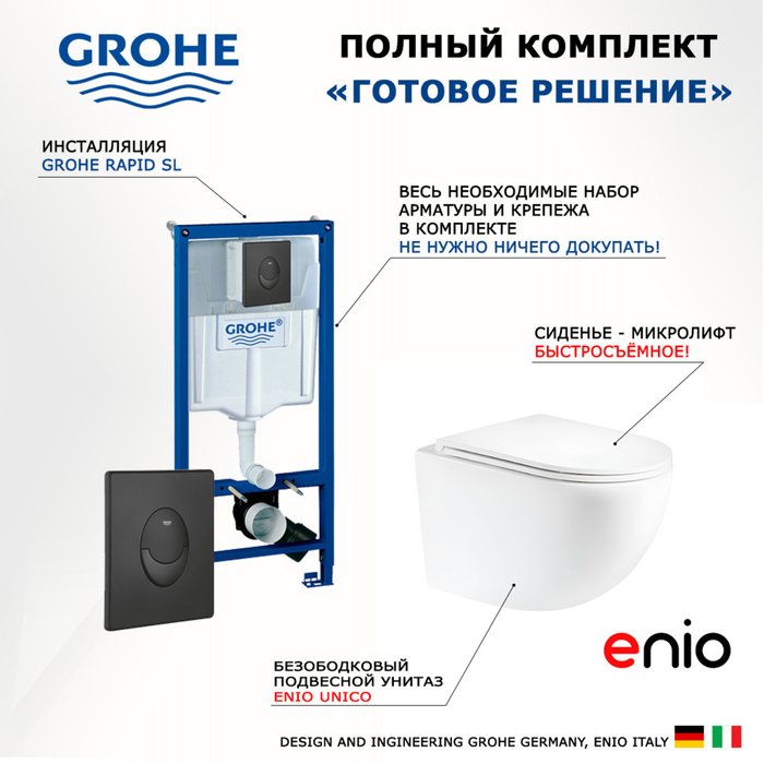 Комплект 3 в 1 инсталляция Rapid SL