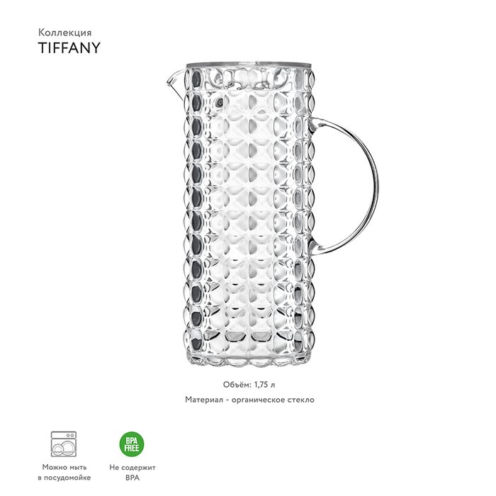 Кувшин Guzzini Tiffany прозрачный - купить Емкости для хранения по цене 4590.0