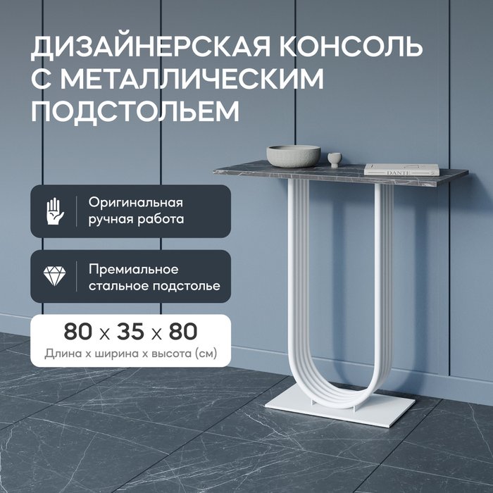Стол консольный Arfeo 80 черно-белого цвета - купить Консоли по цене 24900.0