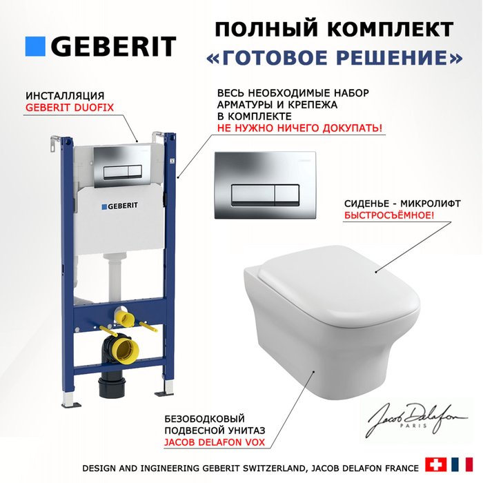 Комплект 3 в 1 инсталляция Duofix