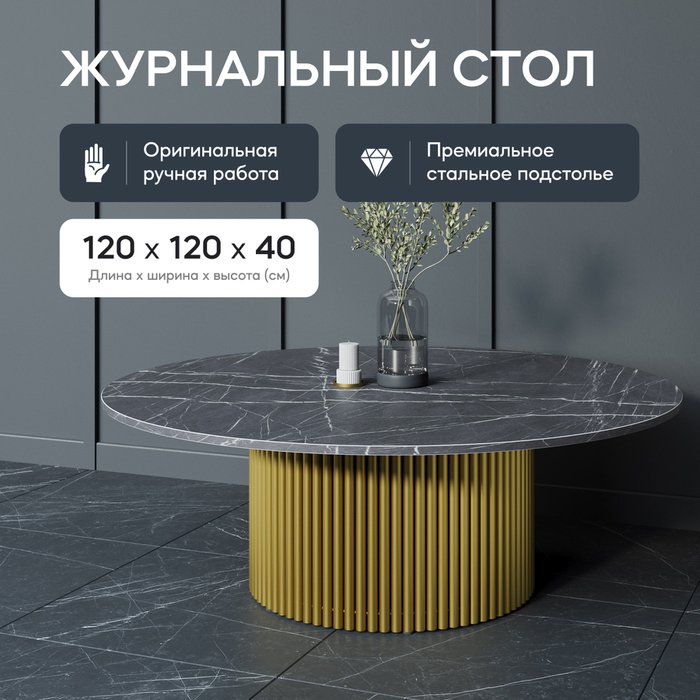 Журнальный стол Trubis Wood M 120 с металлическим золотым подстольем и столешницей тёмный мрамор - лучшие Журнальные столики в INMYROOM