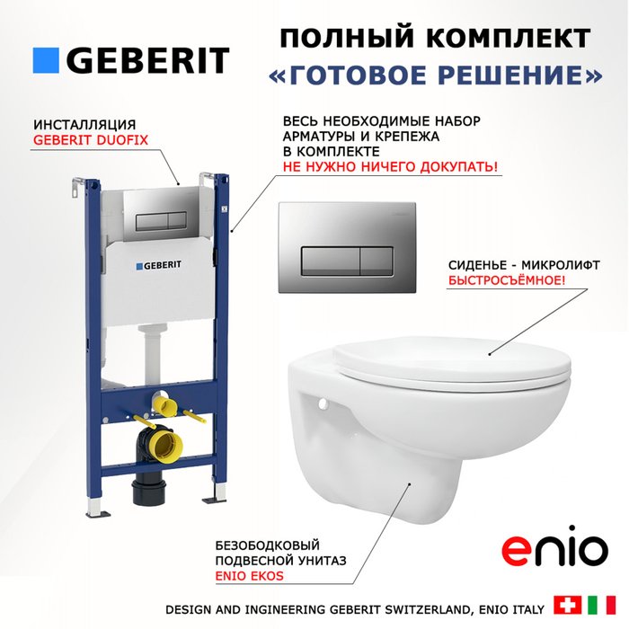Комплект 3 в 1 инсталляция Duofix
