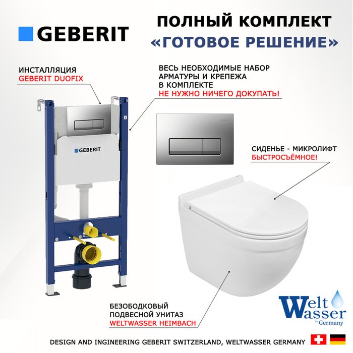 Комплект 3 в 1 инсталляция Duofix