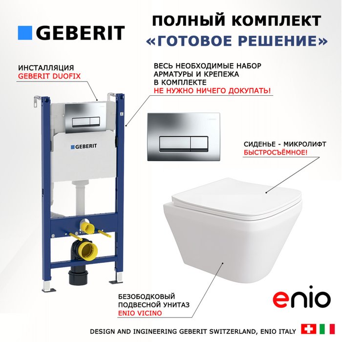 Комплект 3 в 1 инсталляция Duofix