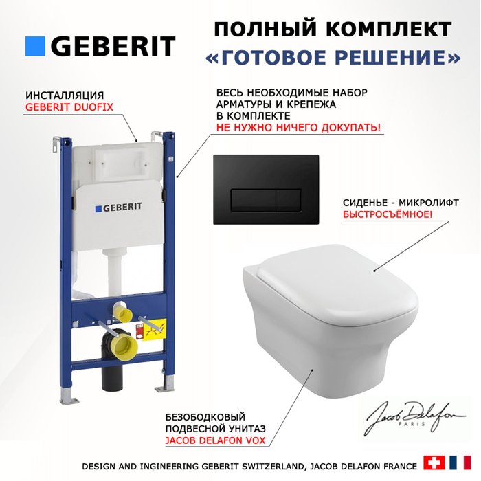 Комплект 3 в 1 инсталляция Duofix