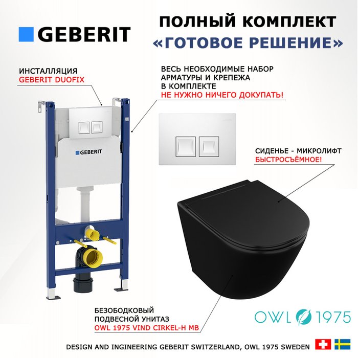 Комплект 3 в 1 инсталляция Duofix