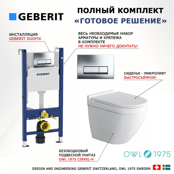 Комплект 3 в 1 инсталляция Duofix