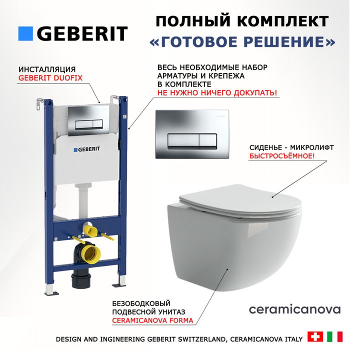 Комплект 3 в 1 инсталляция Duofix