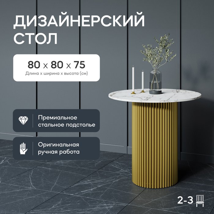 Обеденный стол Trubis Wood L 80 с металлическим золотым подстольем и столешницей белый мрамор - купить Обеденные столы по цене 31900.0
