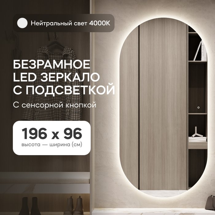 Овальное настенное зеркало с Nolvis NF LED XL 96х196 с нейтральной подсветкой и с сенсорной кнопкой - купить Настенные зеркала по цене 31900.0