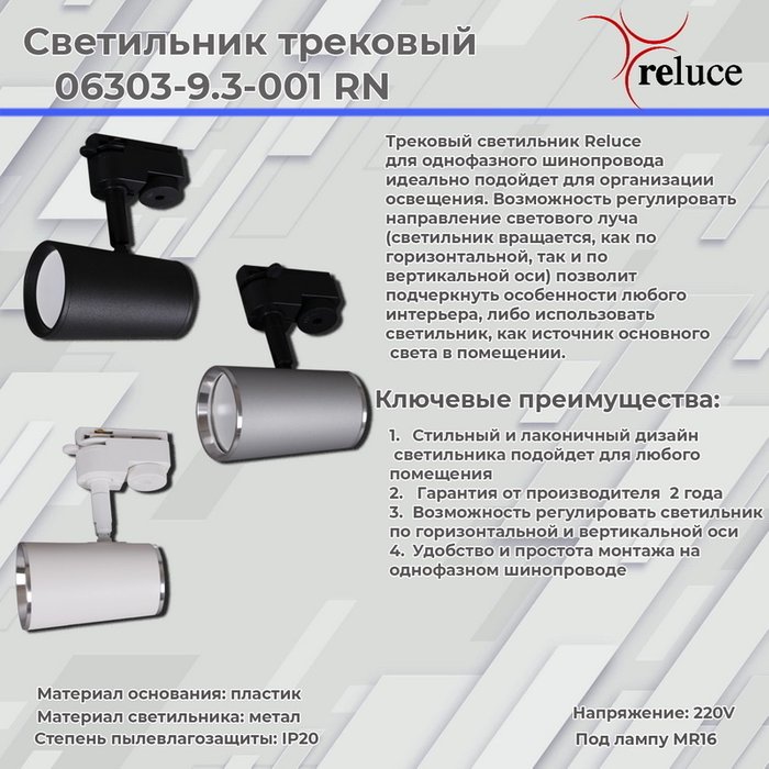 Трековый однофазный светильник Reluce 06303-9.3-001RN MR16 SL+CR - купить Трековые светильники по цене 600.0 Трековый однофазный светильник Reluce 06303-9.3-001RN MR16 SL+CR - купить Трековые светильники по цене 600.0