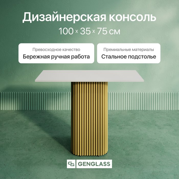 Консольный столик Trubis Wood 100 с металлическим золотым подстольем и белой столешницей - купить Консоли по цене 25900.0 Консольный столик Trubis Wood 100 с металлическим золотым подстольем и белой столешницей - купить Консоли по цене 25900.0