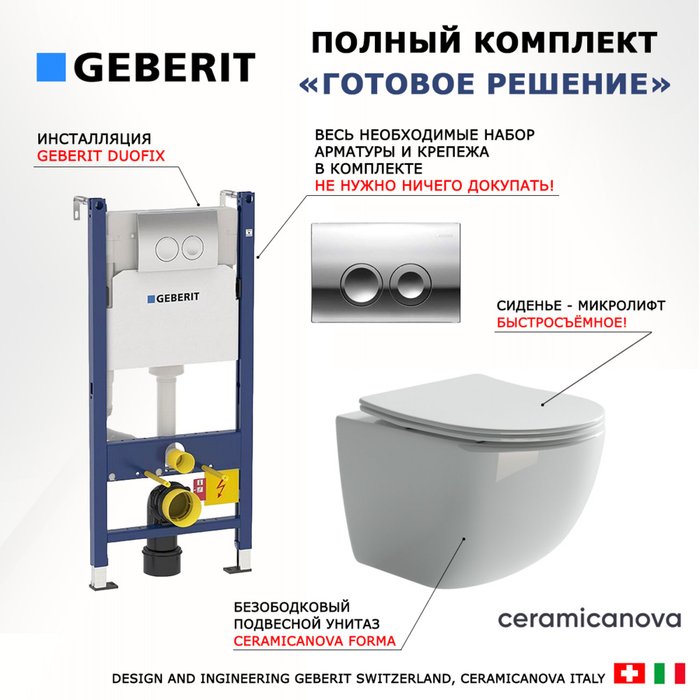 Комплект 3 в 1 инсталляция Duofix
