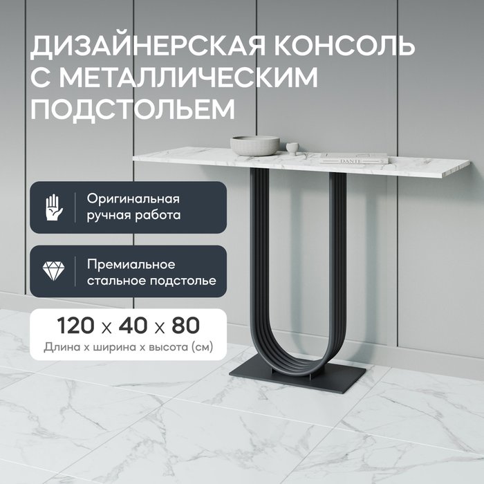 Консоль Arfeo 120 бело-черного цвета - купить Консоли по цене 26900.0