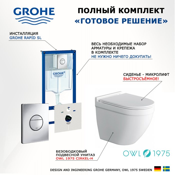 Комплект 3 в 1 инсталляция Rapid SL