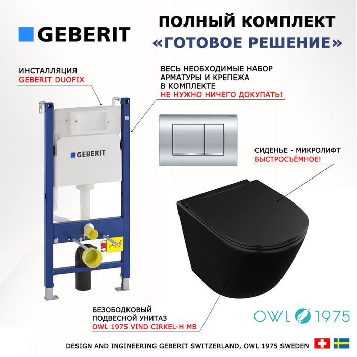 Комплект 3 в 1 инсталляция Duofix