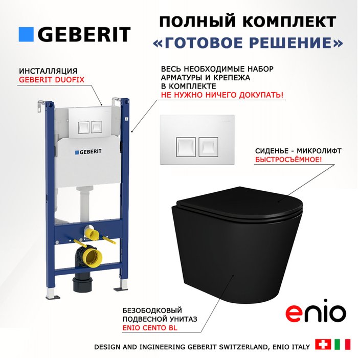 Комплект 3 в 1 инсталляция Duofix Комплект 3 в 1 инсталляция Duofix