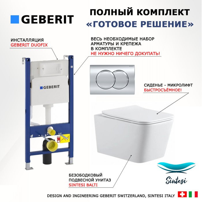 Комплект 3 в 1 инсталляция Duofix