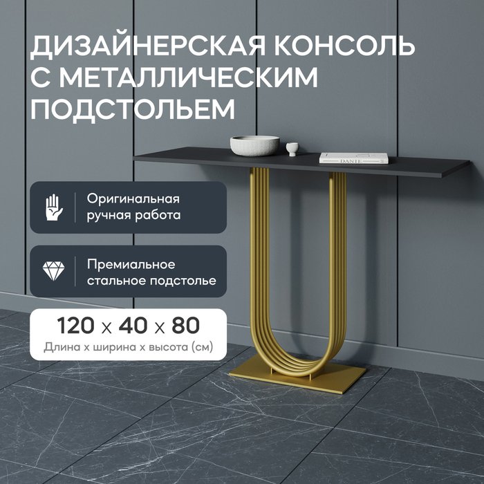 Консоль Arfeo 120 черно-золотого цвета - купить Консоли по цене 26900.0