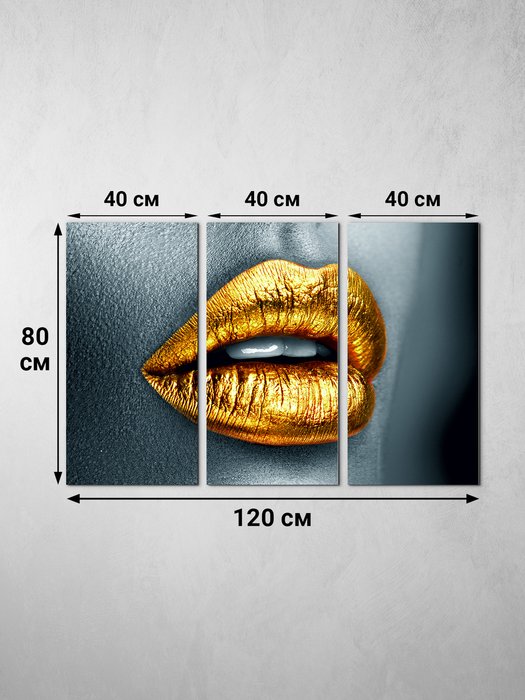 Модульная картина из трех частей Золотые губы 80х120 на холсте - лучшие Картины в INMYROOM