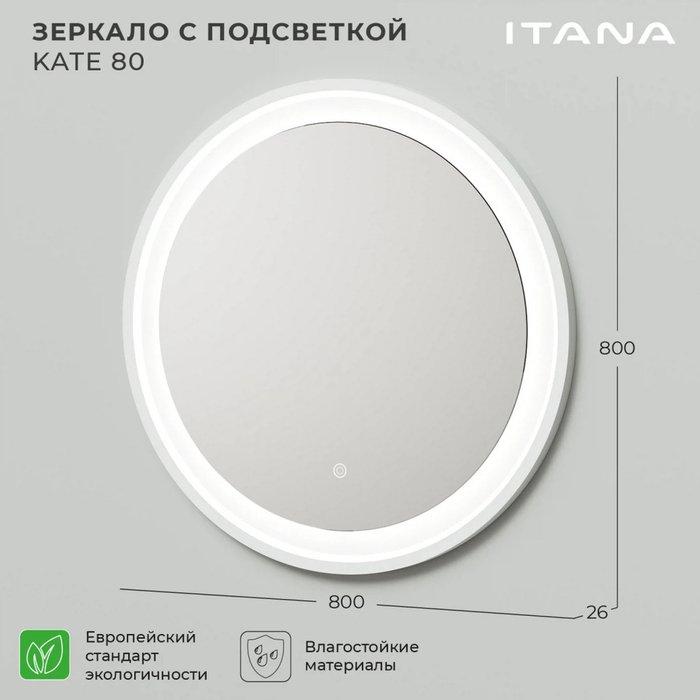 Настенное зеркало с подсветкой Kate 80 белого цвета - лучшие Настенные зеркала в INMYROOM