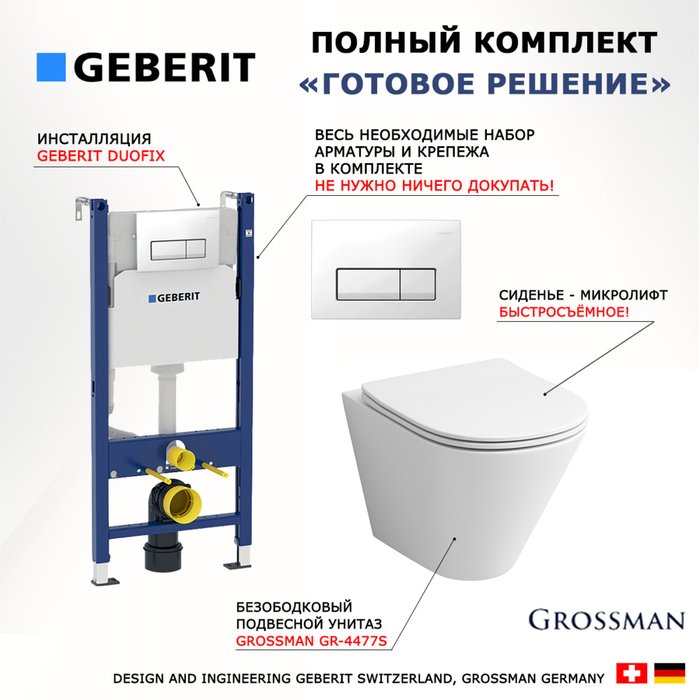 Комплект 3 в 1 инсталляция Duofix