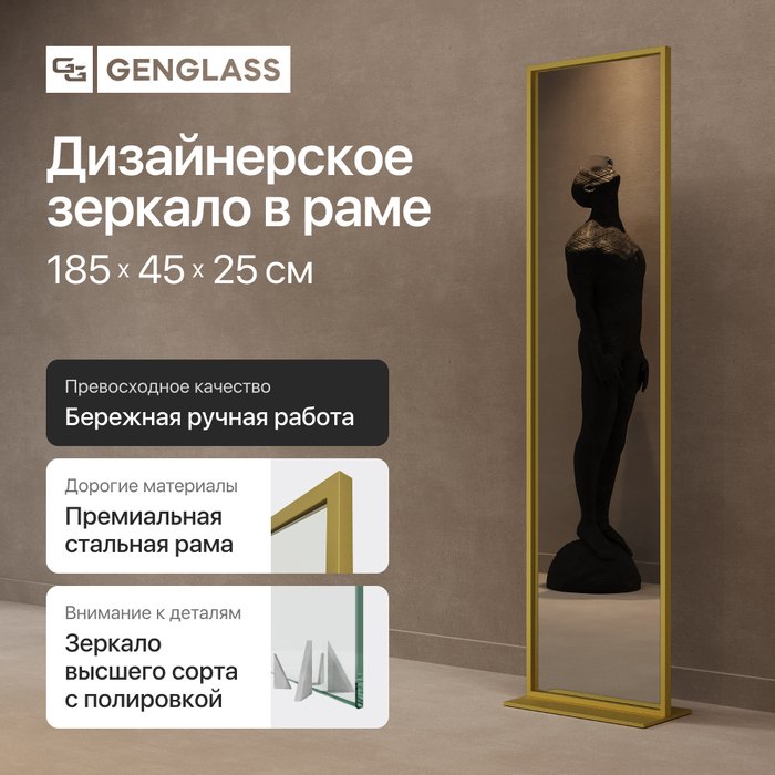 Напольное одностороннее зеркало Zeliso-I в металлической раме золотого цвета - купить Напольные зеркала по цене 31900