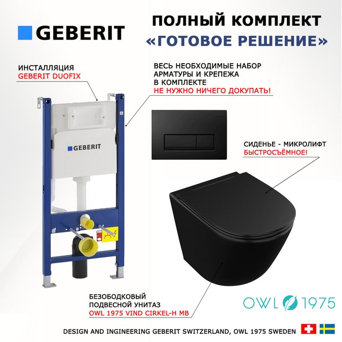 Комплект 3 в 1 инсталляция Duofix