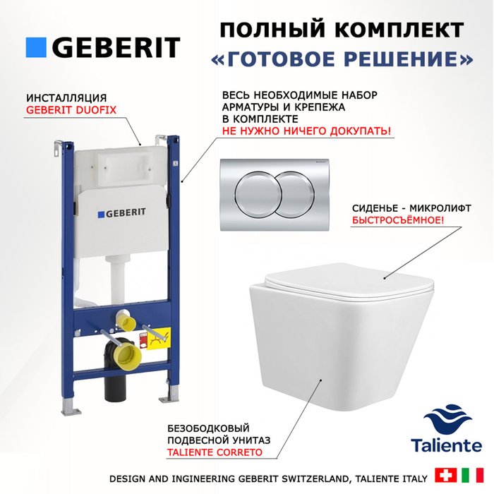 Комплект 3 в 1 инсталляция Duofix