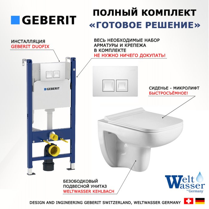 Комплект 3 в 1 инсталляция Duofix