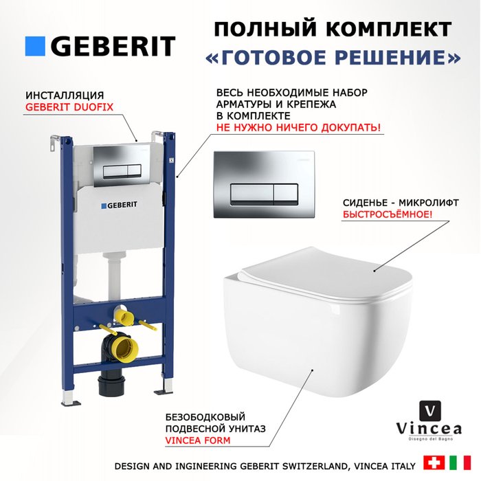 Комплект 3 в 1 инсталляция Duofix