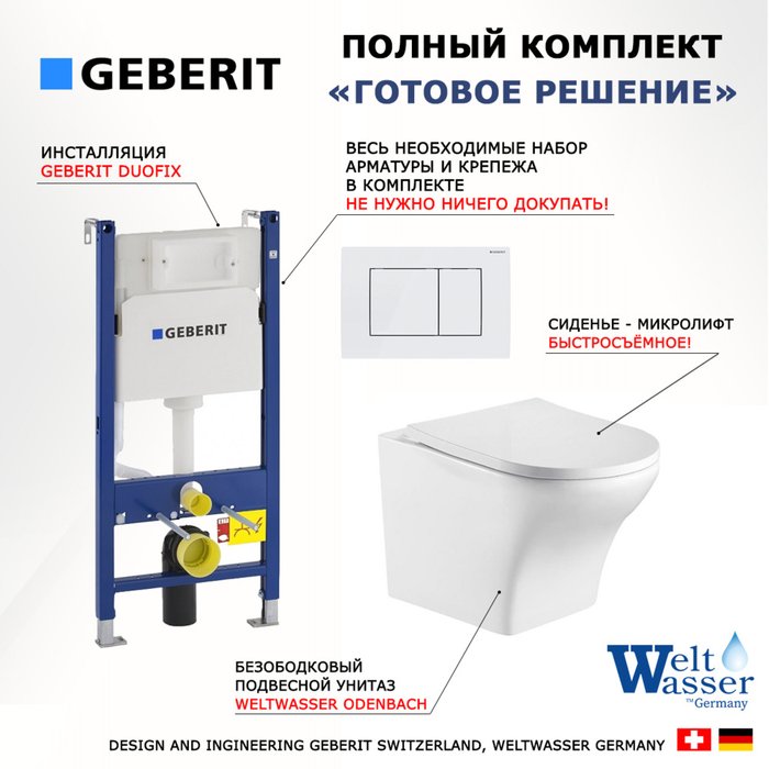 Комплект 3 в 1 инсталляция Duofix