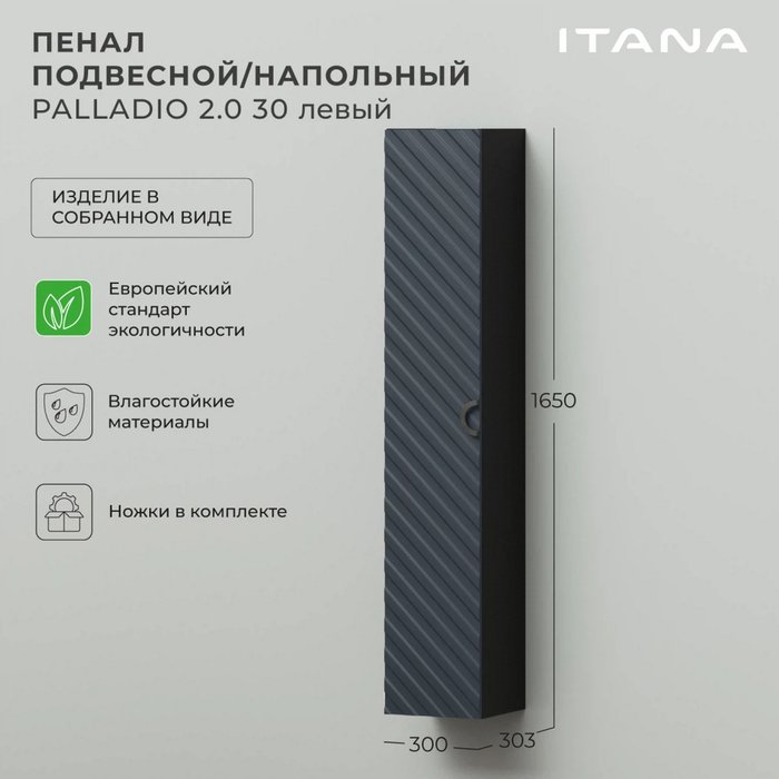 Пенал подвесной-напольный Palladio 30 цвета Маренго софт левый - купить Пеналы для ванной комнаты по цене 23590.0