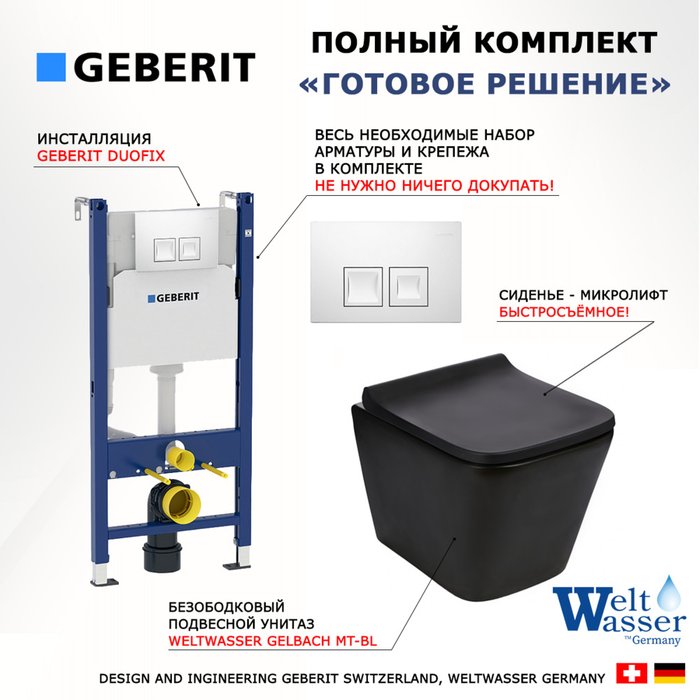 Комплект 3 в 1 инсталляция Duofix