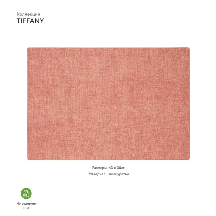 Коврик сервировочный Tiffany кораллового цвета - купить Дорожки по цене 970.0 Коврик сервировочный Tiffany кораллового цвета - купить Дорожки по цене 970.0