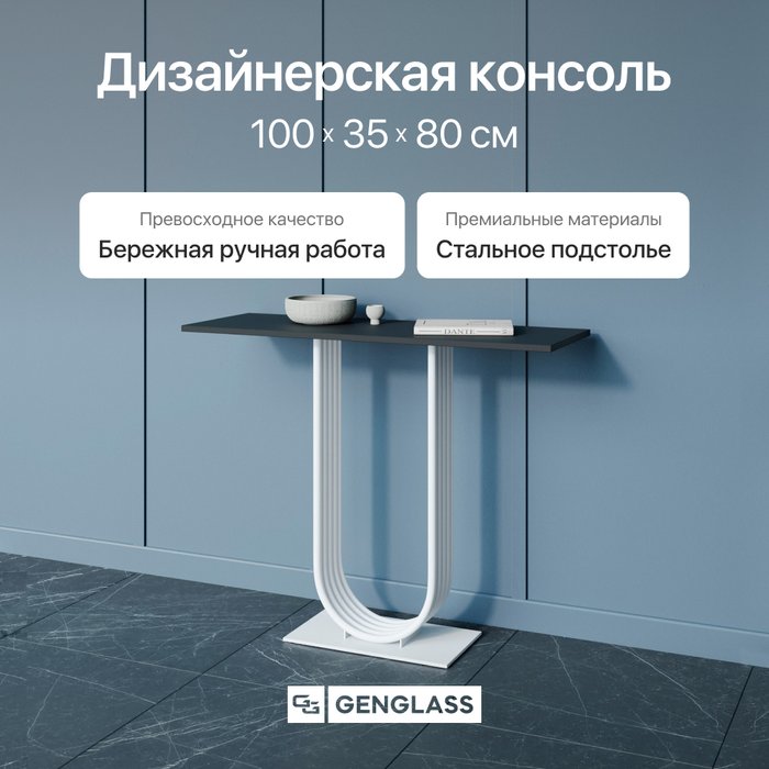 Консоль Arfeo 100 бело-черного цвета - купить Консоли по цене 27900 Консоль Arfeo 100 бело-черного цвета - купить Консоли по цене 27900