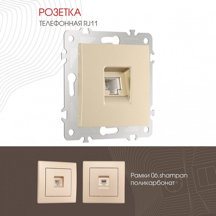 Розетка телефонная RJ-11 без рамки 206.51-1.shampan - лучшие Розетки в INMYROOM Розетка телефонная RJ-11 без рамки 206.51-1.shampan - лучшие Розетки в INMYROOM