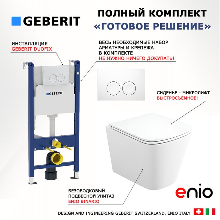 Комплект 3 в 1 инсталляция Duofix
