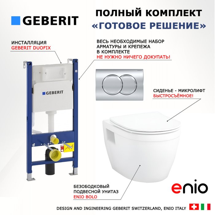 Комплект 3 в 1 инсталляция Duofix