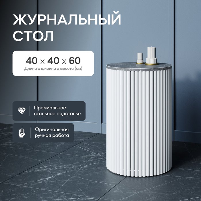 Кофейный стол Trubis Wood S 40 с металлическим белым подстольем и столешницей тёмный мрамор - купить Кофейные столики по цене 22900.0
