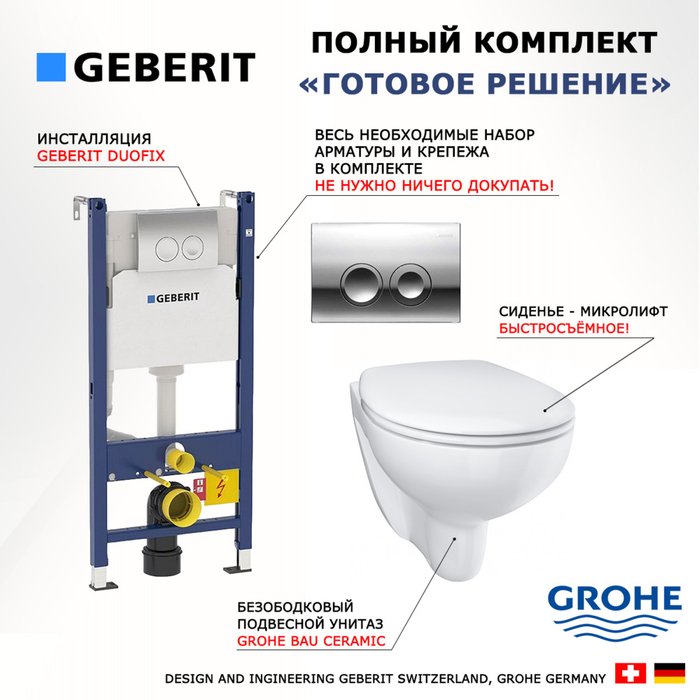 Комплект 3 в 1 инсталляция Duofix