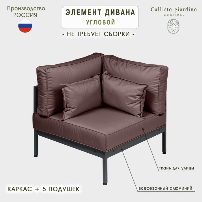 Модуль угловой коричневого цвета - купить Садовые кресла по цене 68300.0