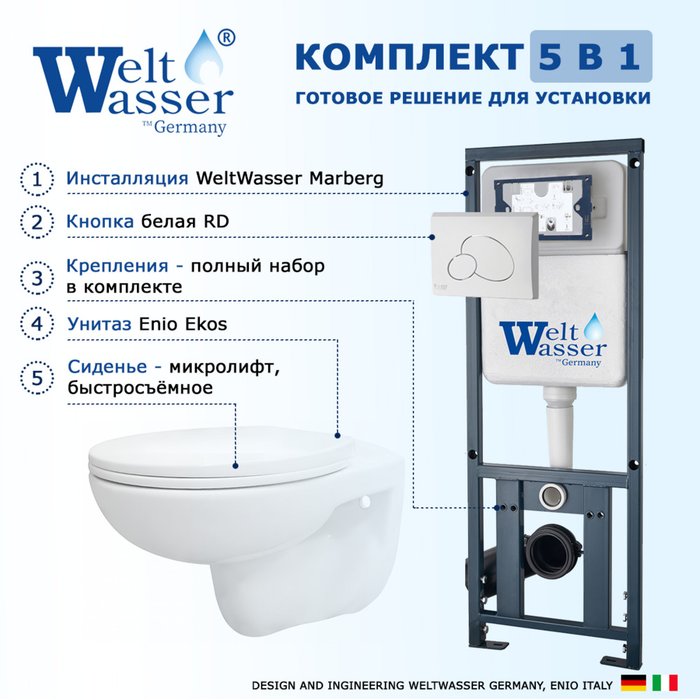 Комплект 3 в 1 инсталляция Marberg