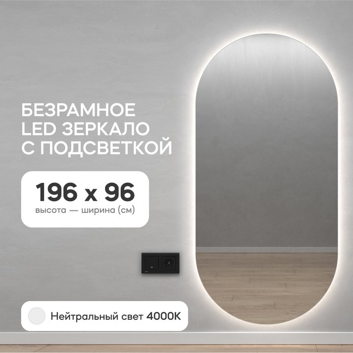 Овальное настенное зеркало Nolvis NF LED XL 96х196 с нейтральной подсветкой - купить Настенные зеркала по цене 27900.0