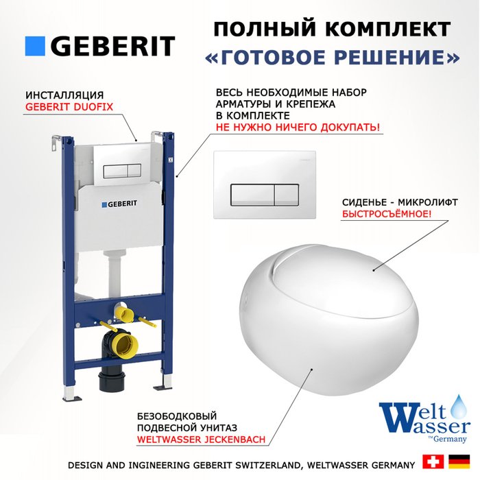 Комплект 3 в 1 инсталляция Duofix