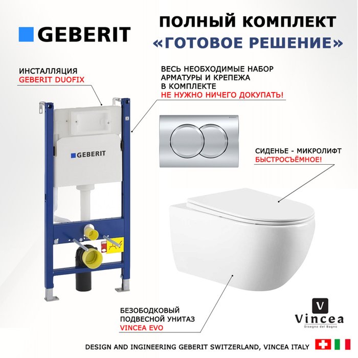 Комплект 3 в 1 инсталляция Duofix