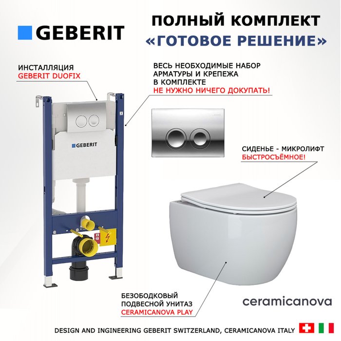 Комплект 3 в 1 инсталляция Duofix